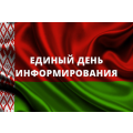 Единый день информирования