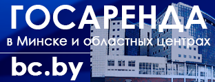 Аренда офисов, помещений, актовых залов по Республике Беларусь. Официальный сайт - bc.by